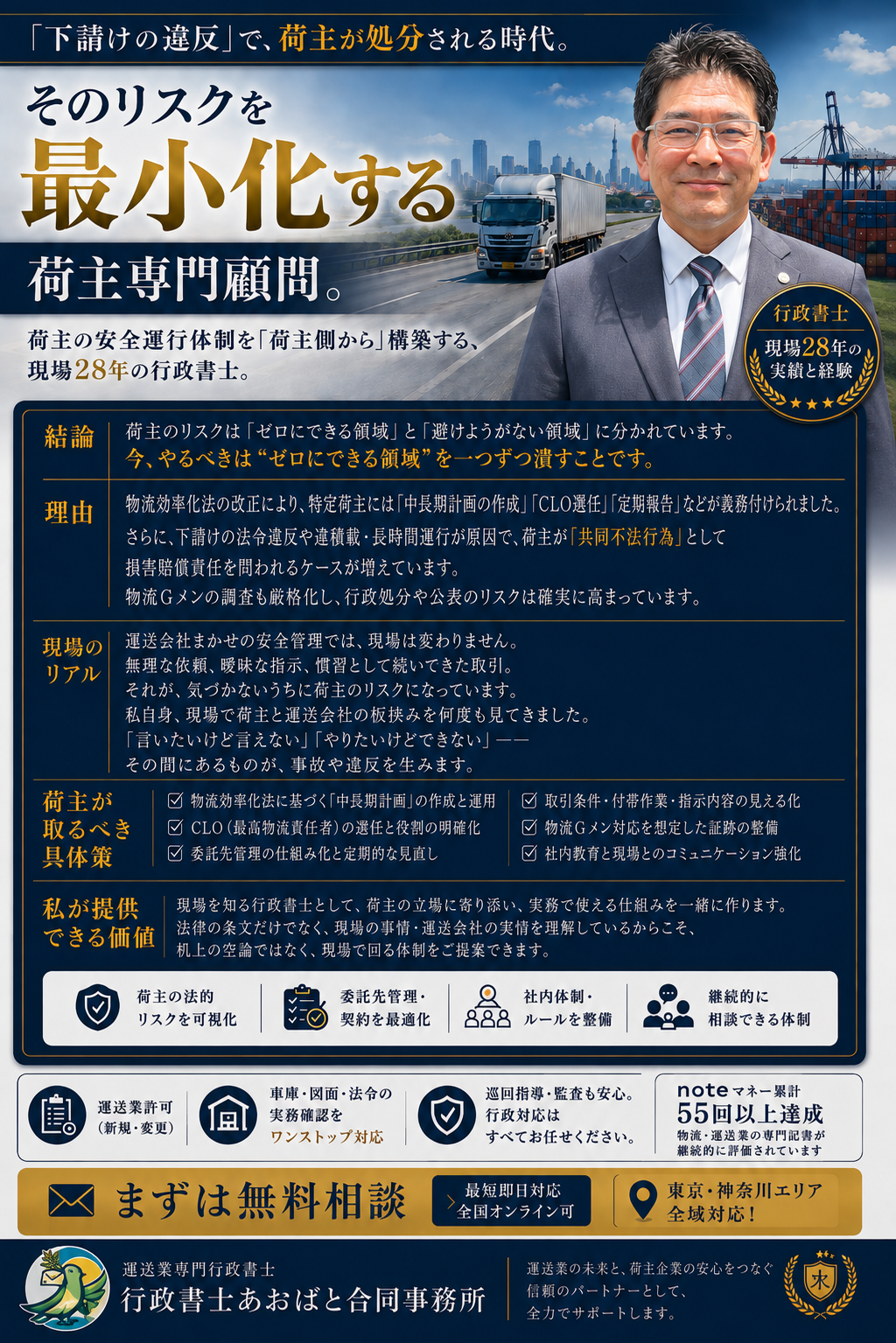 荷主の物流リスクを、現場と法律の両面から支える専門顧問。